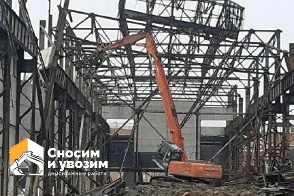 Снос зданий и сооружений